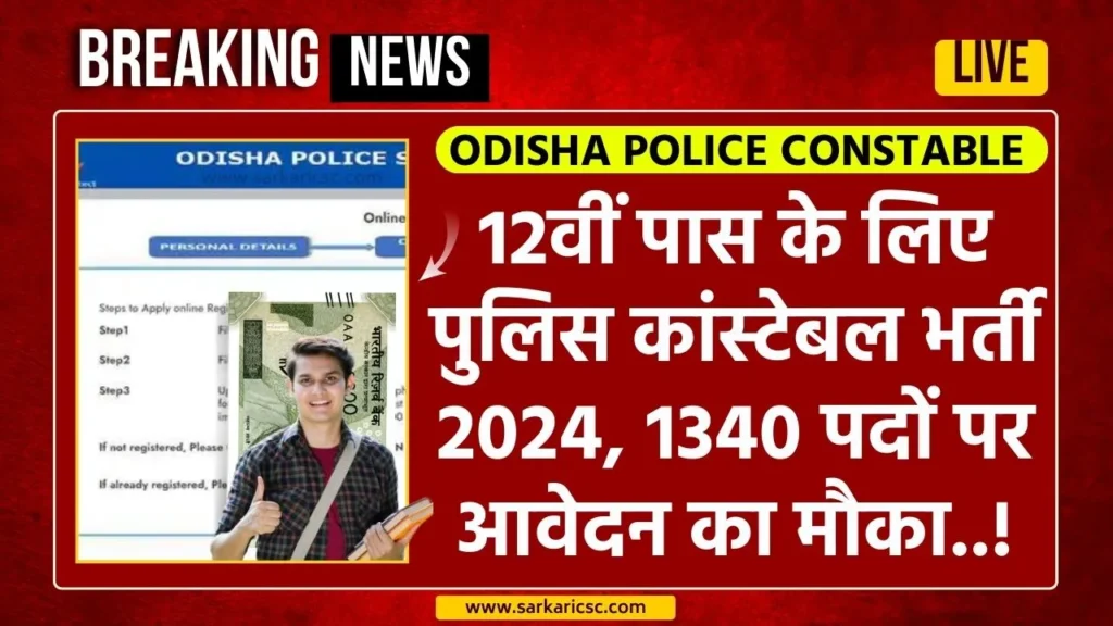 Odisha police gov in Recruitment 2024