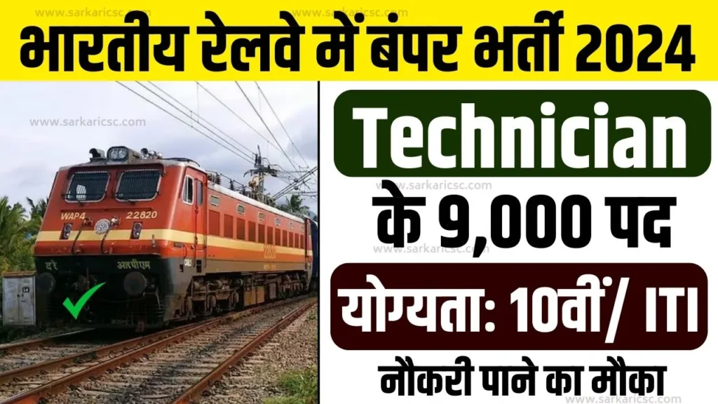 RRB Technician Recruitment 2024