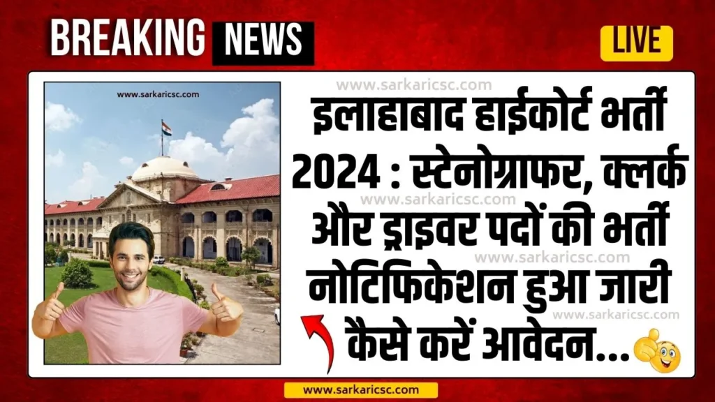 Allahabad High Court Recruitment 2024