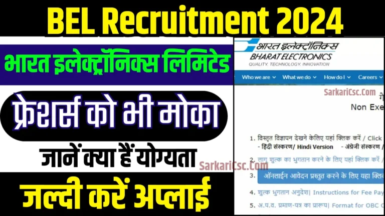 BEL Recruitment 2024 : भारत इलेक्ट्रॉनिक्स लिमिटेड फ्रेशर्स को भी दे रही है मौका निकला बंपर भर्ती, जाने कैसे करें आवेदन