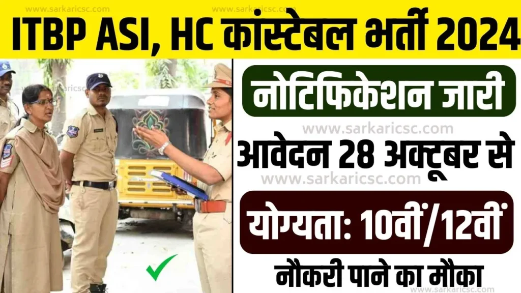 ITBP, ASI, HC, Constable Recruitment 2024