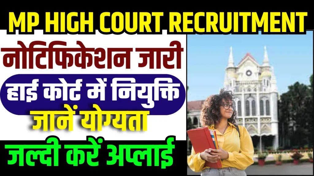 MP High Court Recruitment 2024