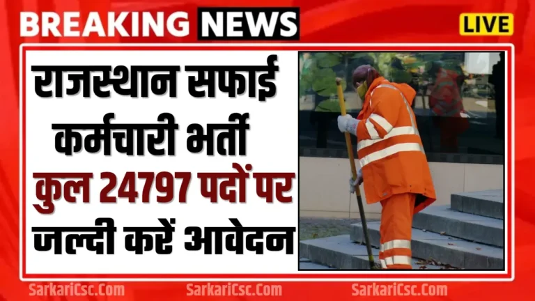 Rajasthan Safai Karmchari Recruitment 2024