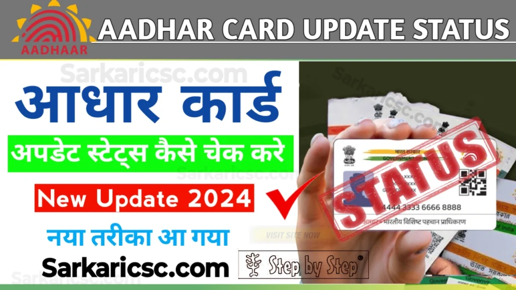 Aadhaar Card Update Status