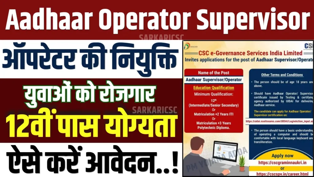 Aadhaar Operator Supervisor Vacancy 2024