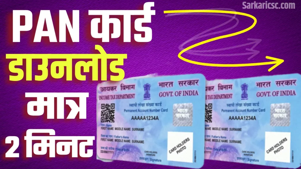 PAN Card Download Kaise Kare