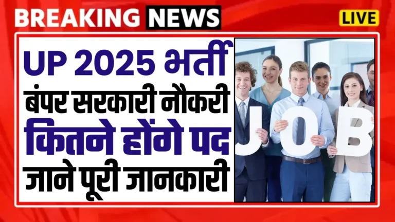 UP Govt New Bharti 2025