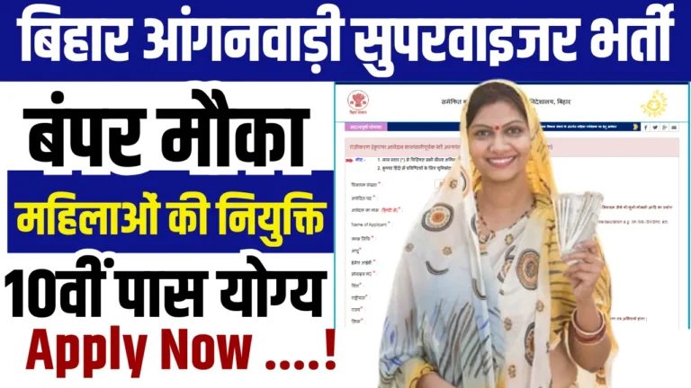 Bihar Anganwadi Supervisor Bharti 2025