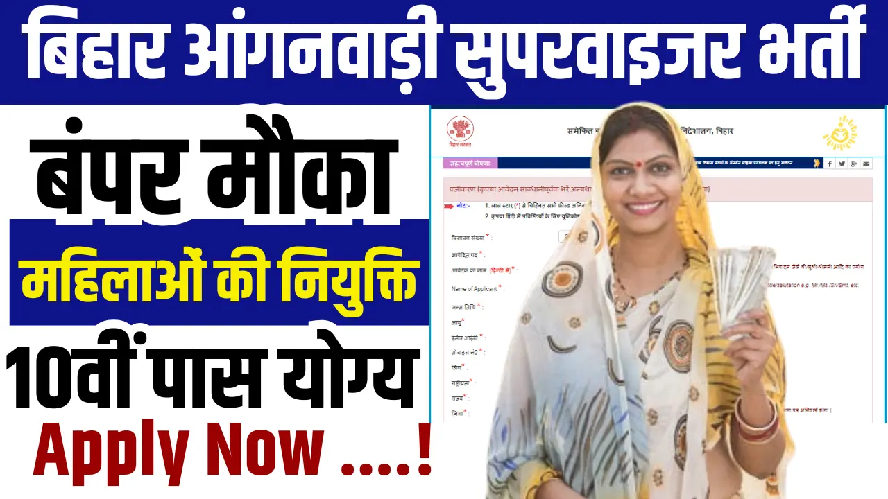 Bihar Anganwadi Supervisor Bharti 2025