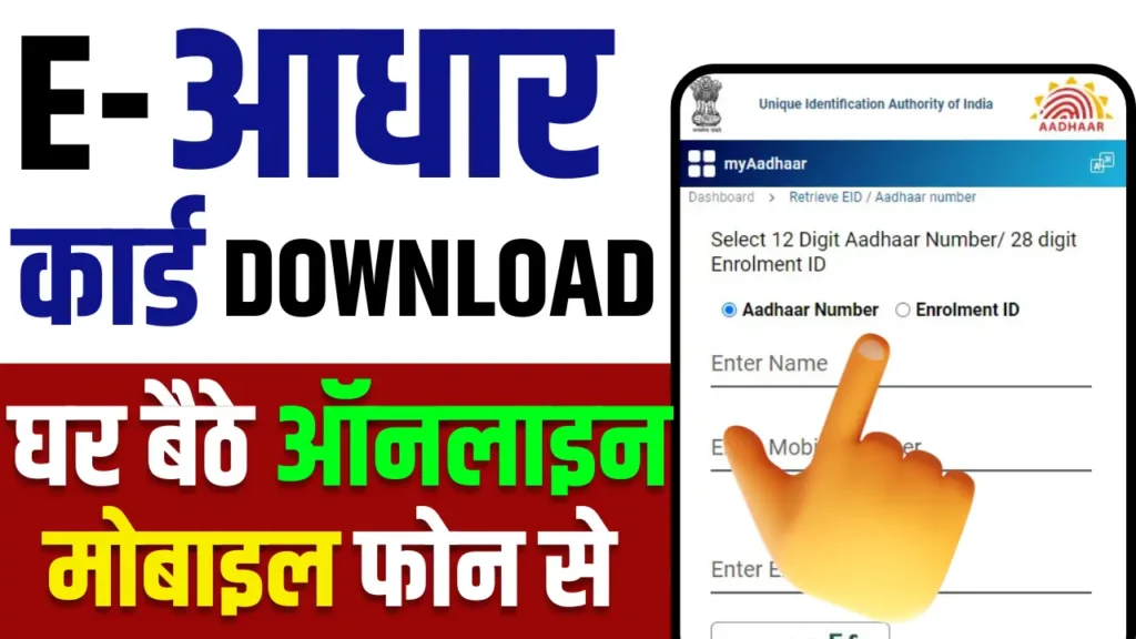 E Aadhaar Card Download Kaise Kare 2025