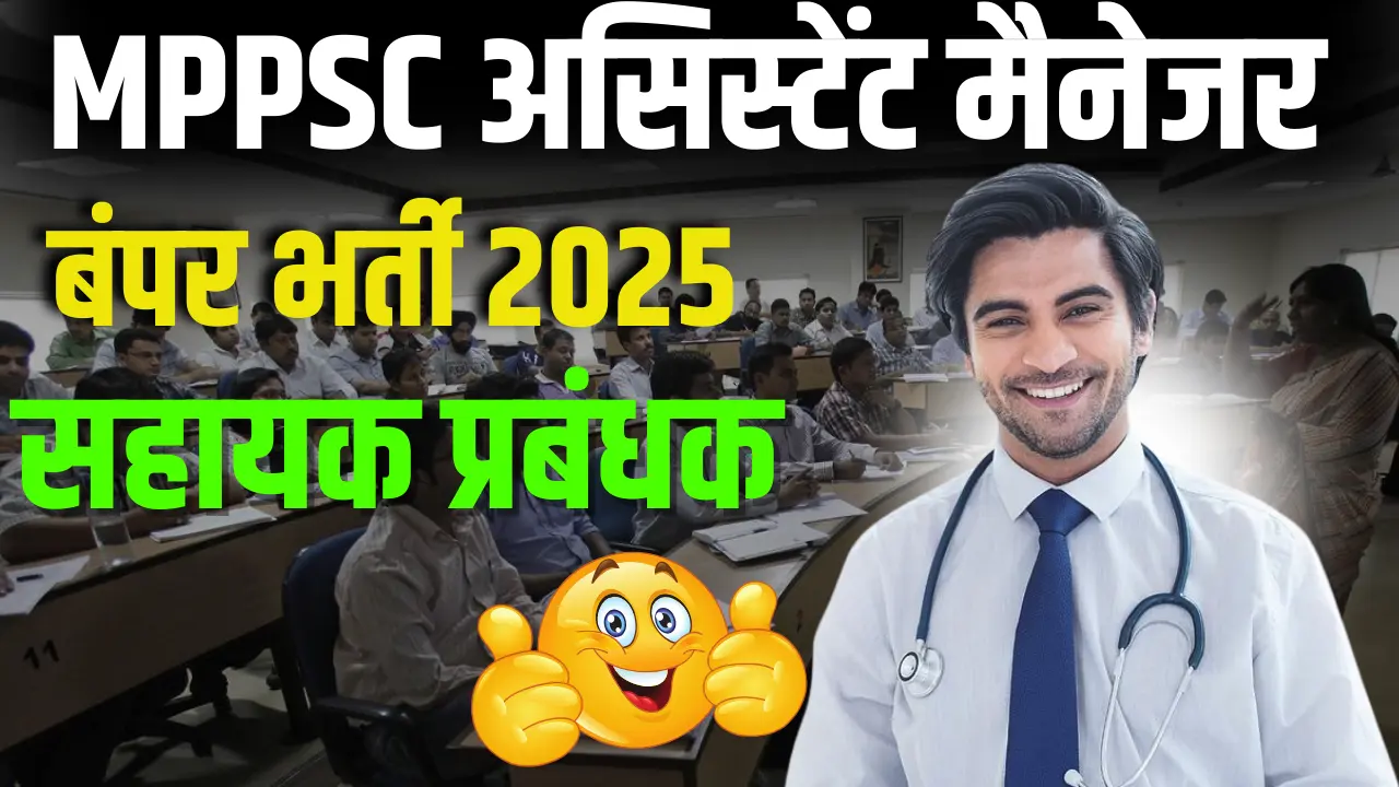 MPPSC Assistant Manager Bharti 2025