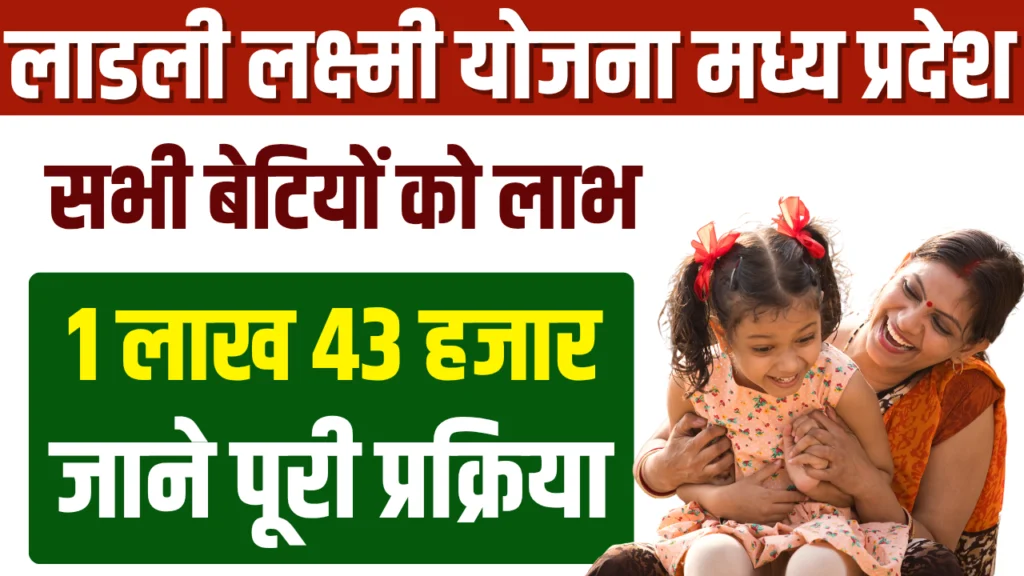 Ladli Laxmi Yojana MP : मुख्यमंत्री लाड़ली लक्ष्मी योजना 2025