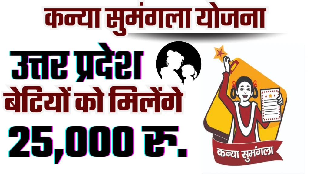 Kanya Sumangala Yojana UP : मुख्यमंत्री कन्या सुमंगला योजना 2025
