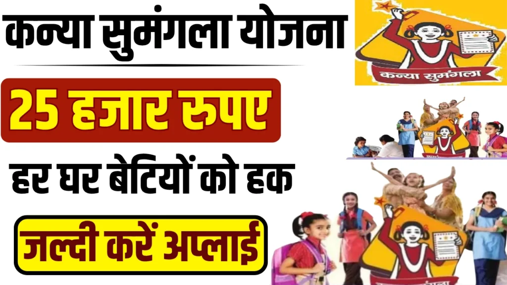 Kanya Sumangala Yojana UP 2025 : मुख्यमंत्री कन्या सुमंगला योजना