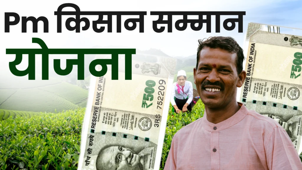 PM Kisan Samman Nidhi Yojana 2025 : प्रधानमंत्री किसान सम्मन निधि योजना