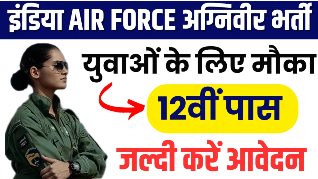 Air Force Agniveer Vayu Bharti 2025 Notification : 11 जुलाई से शुरू होंगे फॉर्म – पूरी डिटेल यहाँ देखें