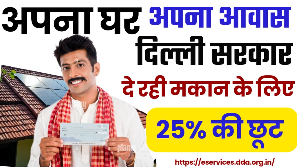 DDA Apna Ghar Apna Awas 2025 : अपना घर आवास योजना