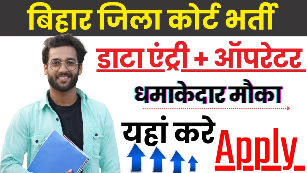 Bihar Jila Court Vacancy 2025