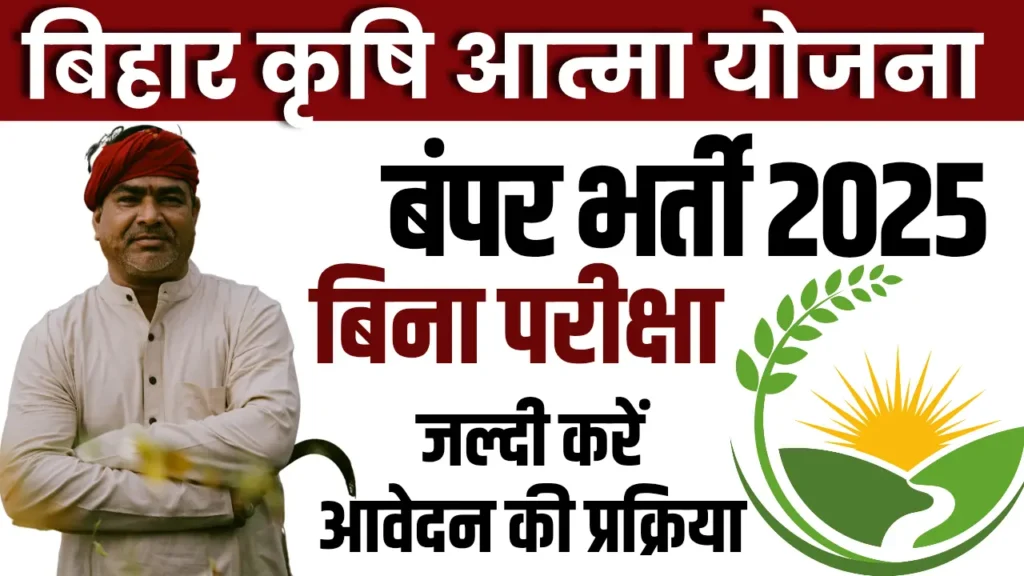 Bihar Krishi Atma Yojana Vacancy 2025