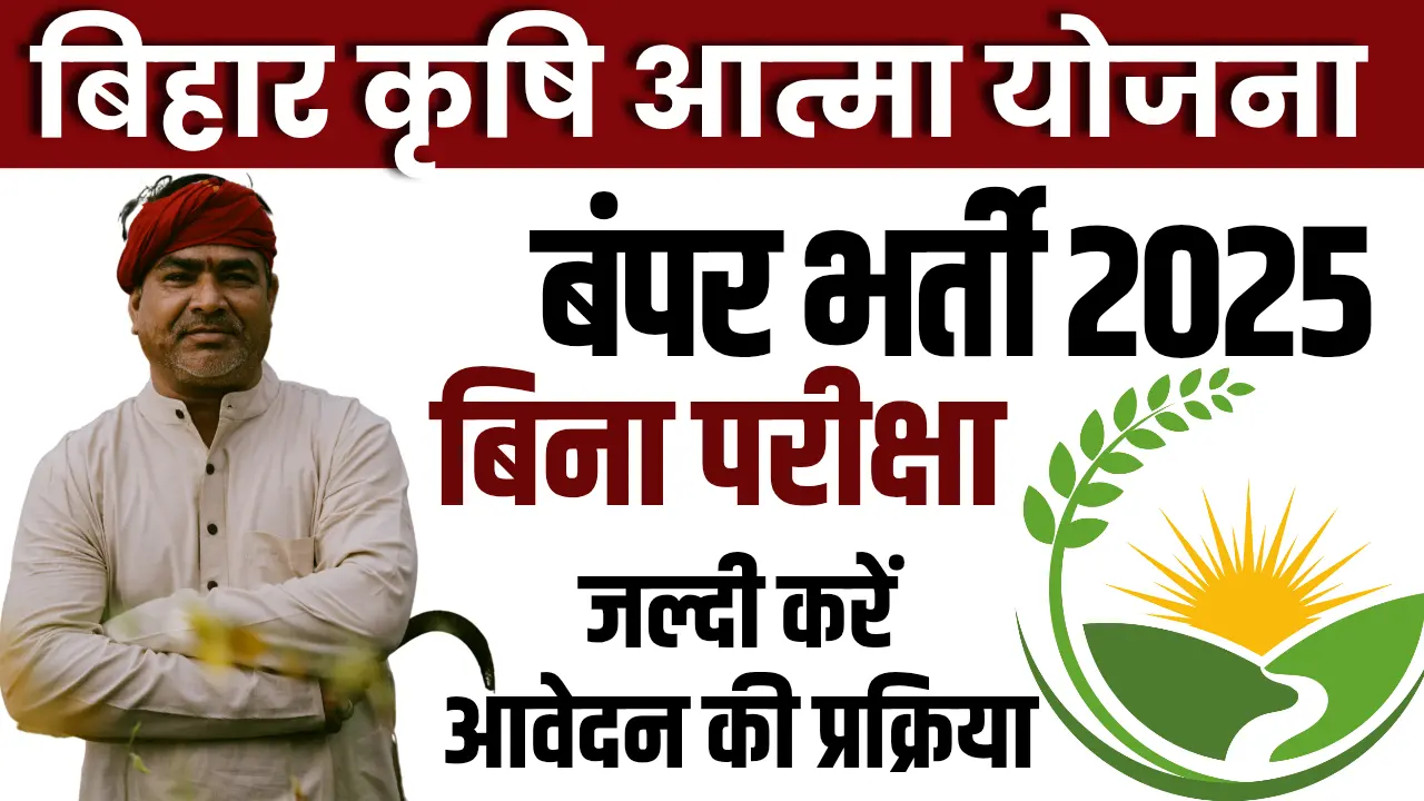 Bihar Krishi Atma Yojana Vacancy 2025
