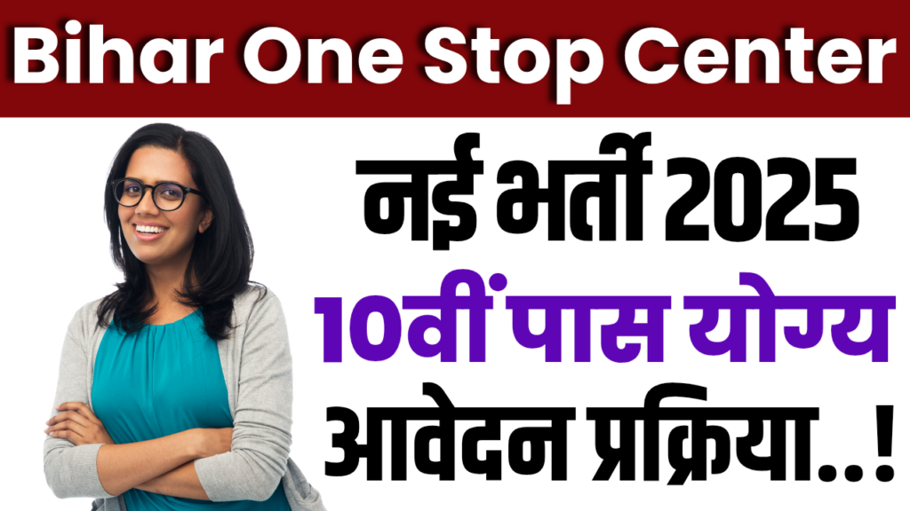 Bihar One Stop Center Vacancy 2025