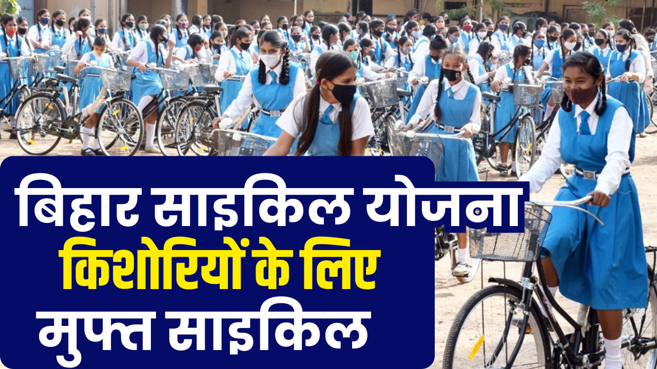 Bihar Cycle Yojana 2025
