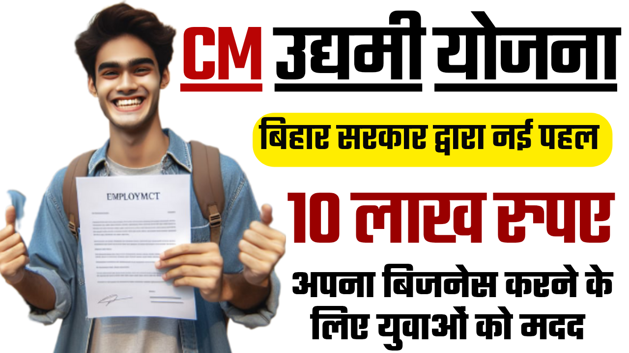 CM Udyami Yojana 2025