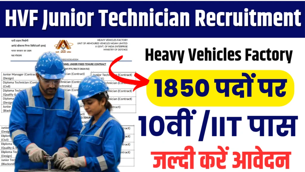 HVF Junior Technician Recruitment 2025 : 1850 पदों की वैकेंसी, यहां पर है पूरी जानकारी