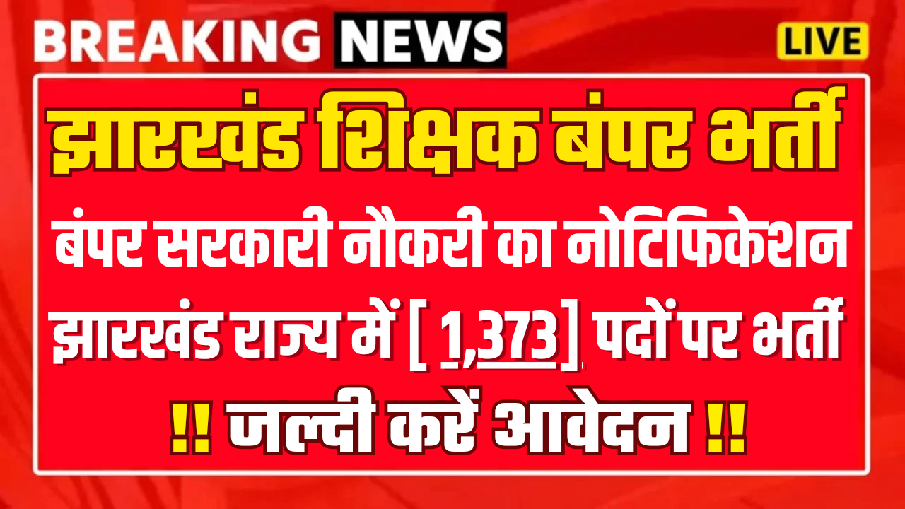 Jharkhand Teacher Recruitment 2025