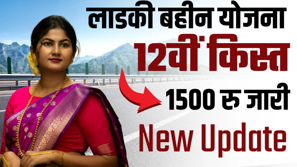 Ladki Bahin Yojana 12th Installment Date : 3000 रुपए का लाभ मिलेगा, जाने कब तक आएंगे?