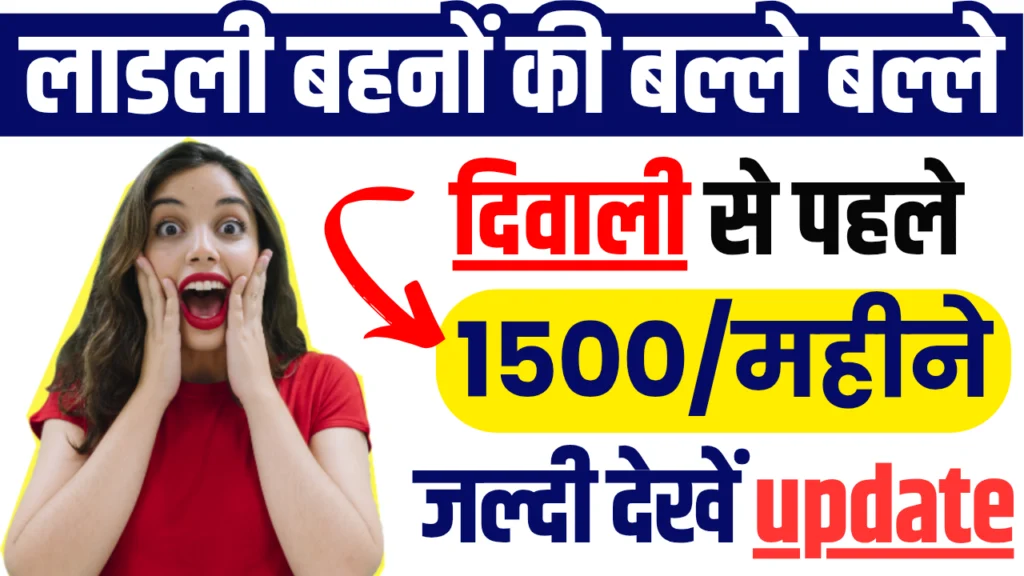 Ladli Behan Yojana Big Updates : दिवाली से पहले हर महीने लाडली बहनों को मिलेंगे ₹1500