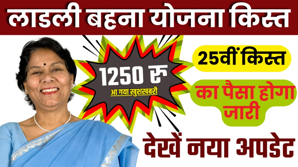 Ladli Behna Yojana 25th Installment