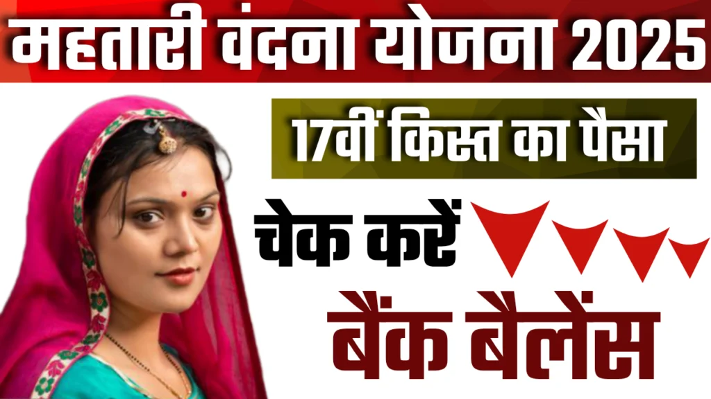 Mahtari Vandana Yojana 17th Kist