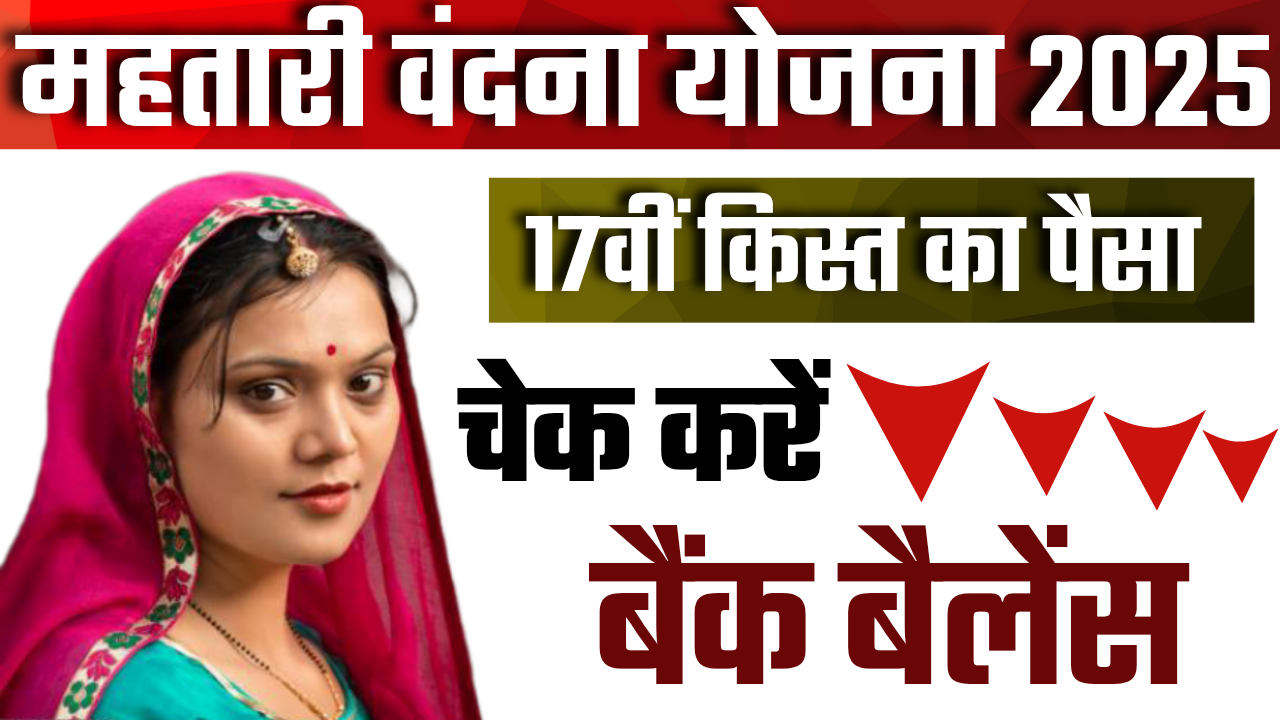 Mahtari Vandana Yojana 17th Kist