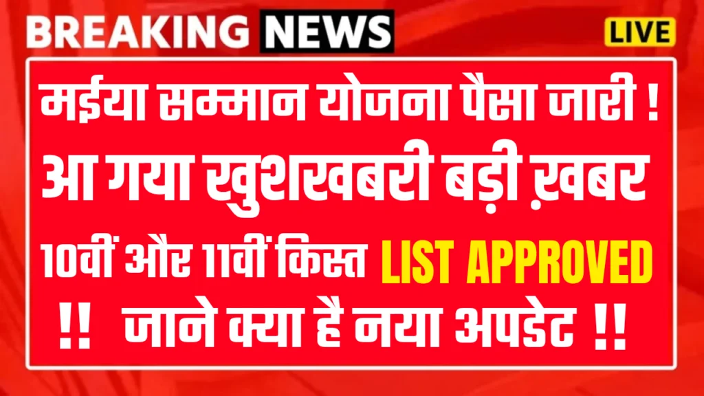 Maiya Samman Yojana 10th 11th Kist Approved List : जाने किन महिलाओं को मिलेगा लाभ?