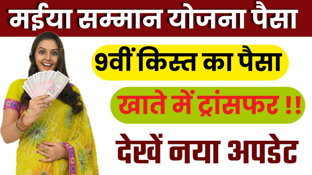 Maiya Samman Yojana 9th Kist Transfer