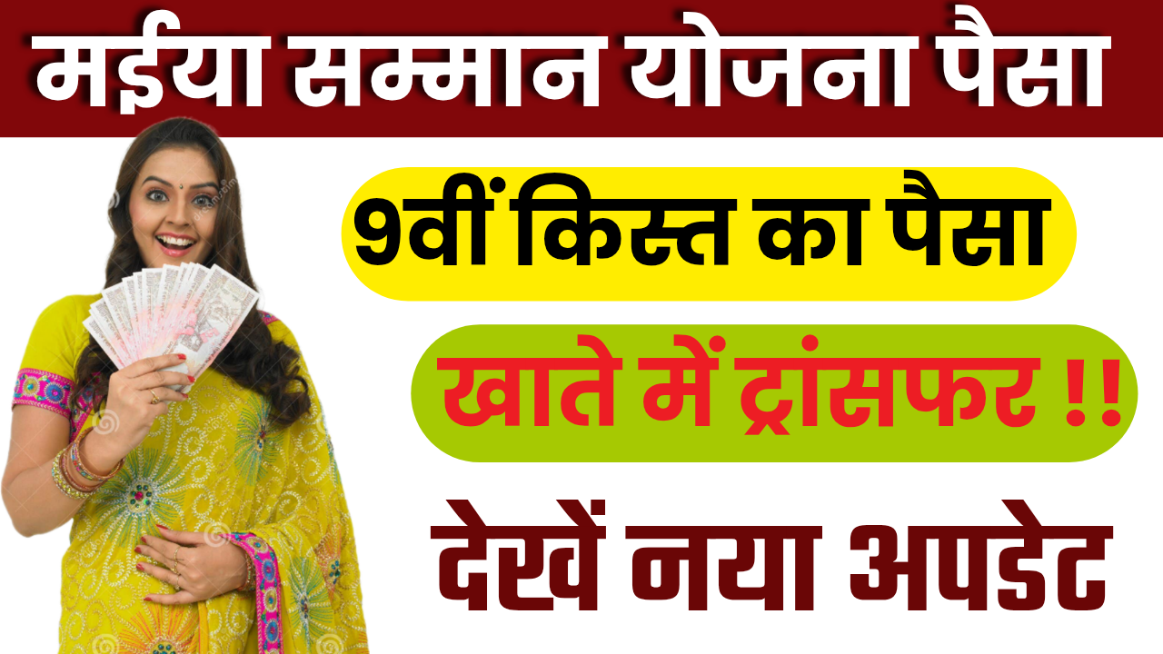 Maiya Samman Yojana 9th Kist Transfer