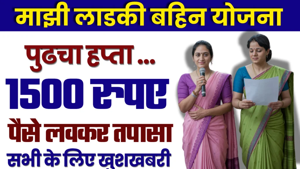 Mazi Ladki Bahin Yojana 11th Installment Out : जाने कब तक मिलेगा महिलाओं को लाभ?