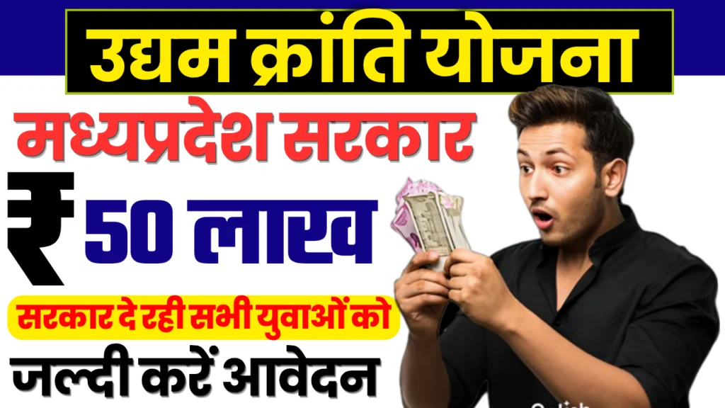 Mukhyamantri Udyam Kranti Yojana MP