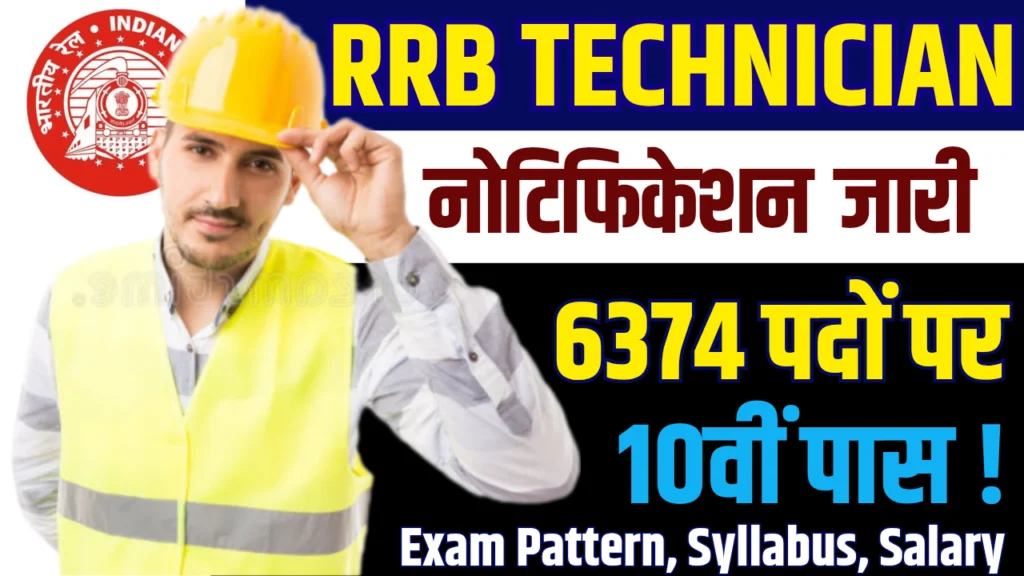 RRB Technician Recruitment 2025 : 6374 पदों पर बंपर भर्तियां, यहां पर है पूरी जानकारी!