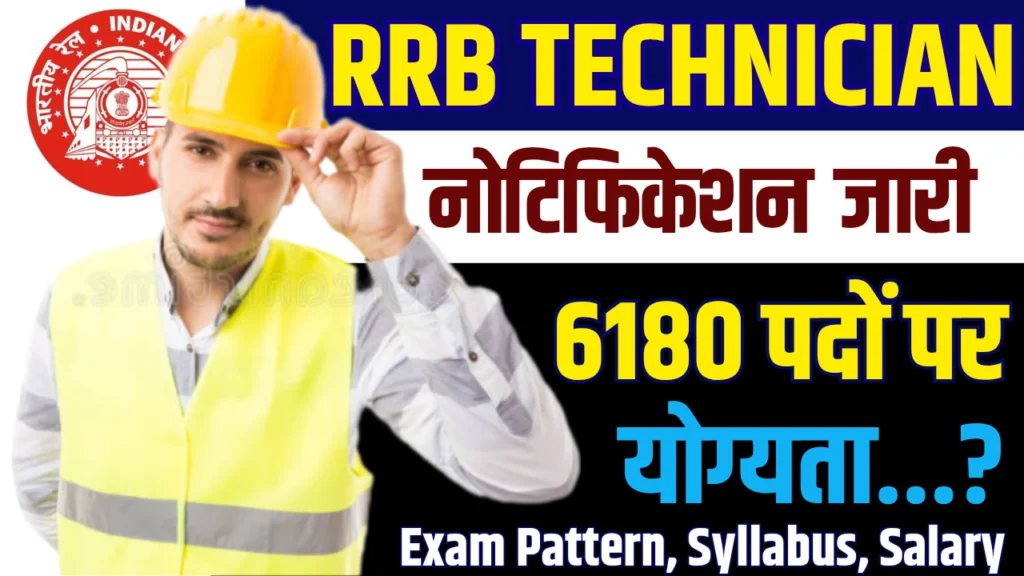 RRB Technician Recruitment 2025 : 6180 पदों पर बंपर भर्तियां, यहां पर है पूरी जानकारी!