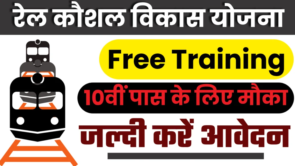 Rail Kaushal Vikas Yojana 2025 : रेलवे कौशल विकास योजना