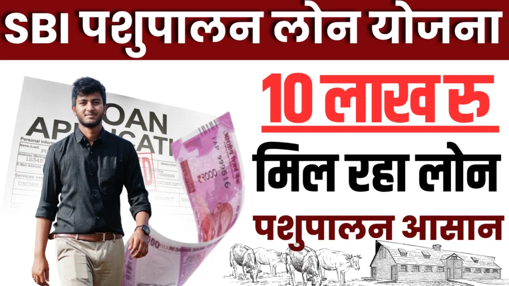 SBI Pashupalan Loan Yojana 2025 : आवेदन प्रक्रिया, दस्तावेज, योगिताएं और लाभ एवं विशेषताएं