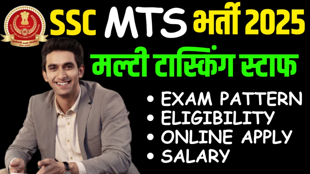 SSC Multi Tasking Staff MTS Recruitment 2025 : जानिए आवेदन तिथि, योग्यता, वेतन और चयन प्रक्रिया