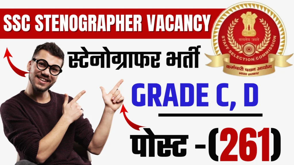 SSC Stenographer Grade C & D भर्ती 2025