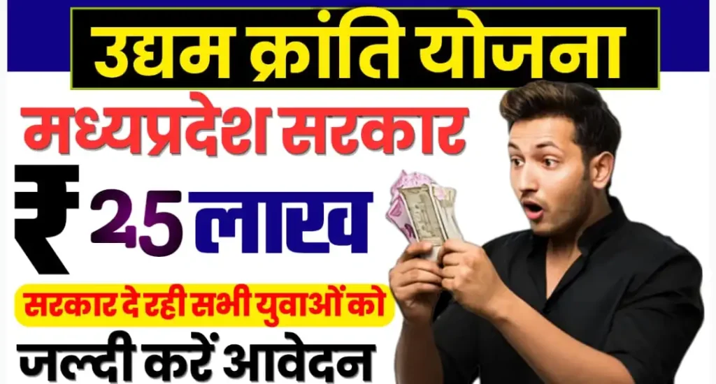 Udyam Kranti Yojana MP