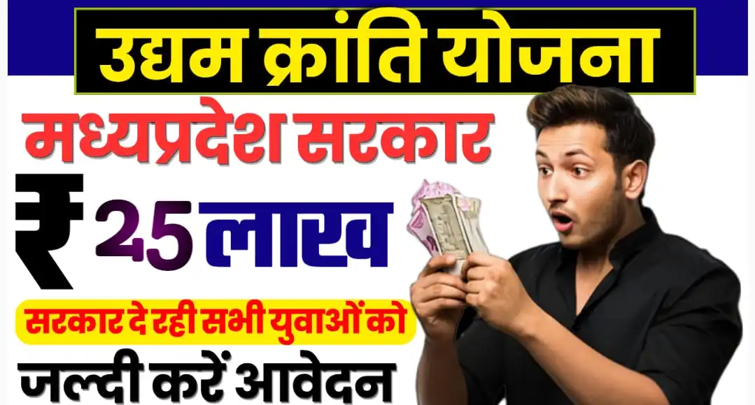 Udyam Kranti Yojana MP
