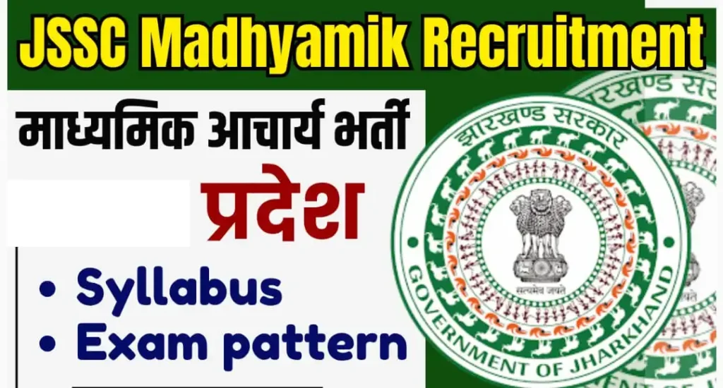 JSSC Madhyamik Acharya JTMACCE Recruitment 2025 : बंपर पदों की भर्ती, जाने कैसे करें आवेदन?