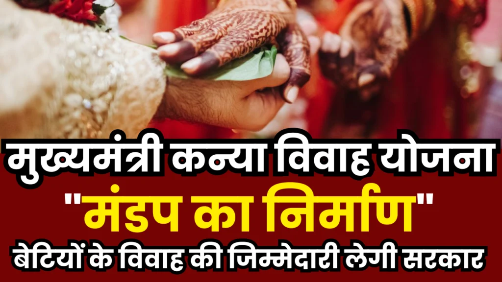Mukhyamantri Kanya Vivah Mandap Yojana 2025 : मुख्यमंत्री कन्या विवाह मंडप योजना