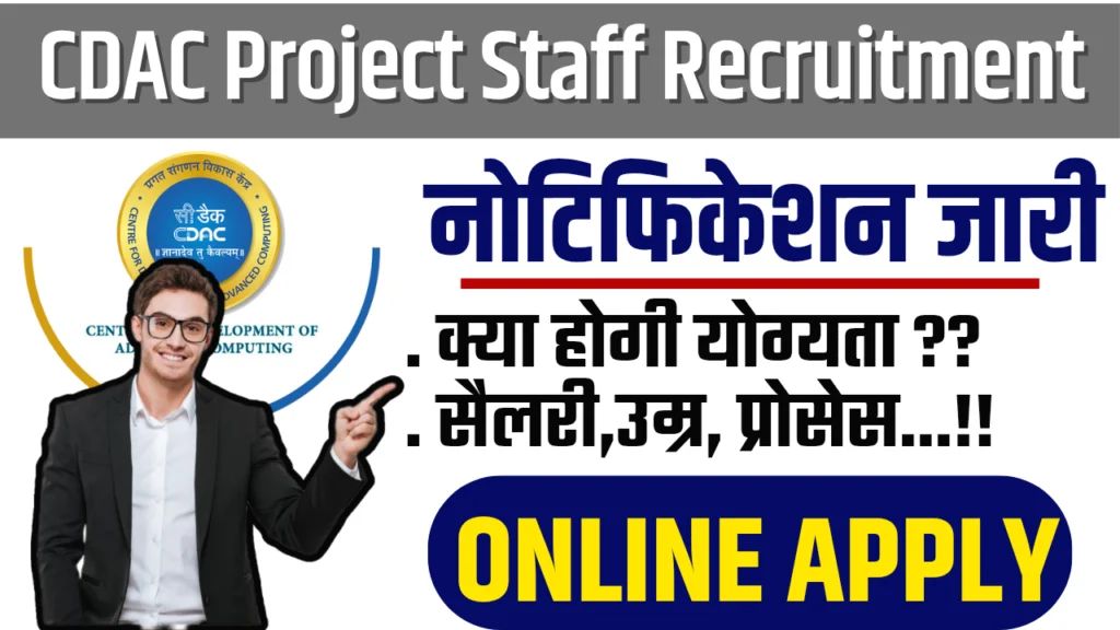 CDAC Project Staff Recruitment : सी-डैक में निकली 91 प्रोजेक्ट स्टाफ की भर्ती, जल्दी करें आवेदन!